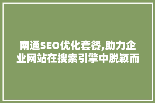 南通SEO优化套餐,助力企业网站在搜索引擎中脱颖而出