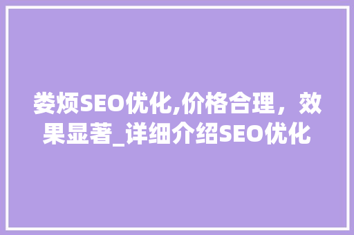娄烦SEO优化,价格合理，效果显著_详细介绍SEO优化市场