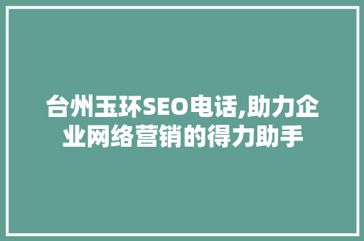 台州玉环SEO电话,助力企业网络营销的得力助手