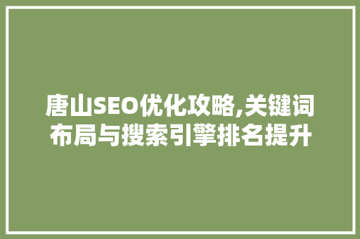 唐山SEO优化攻略,关键词布局与搜索引擎排名提升