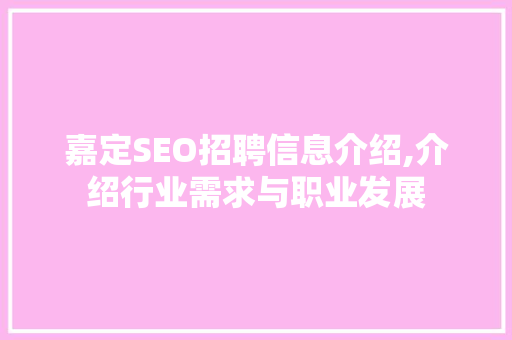 嘉定SEO招聘信息介绍,介绍行业需求与职业发展