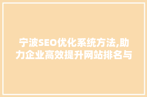 宁波SEO优化系统方法,助力企业高效提升网站排名与流量  第1张