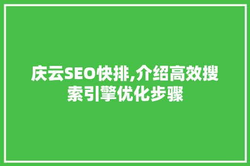 庆云SEO快排,介绍高效搜索引擎优化步骤
