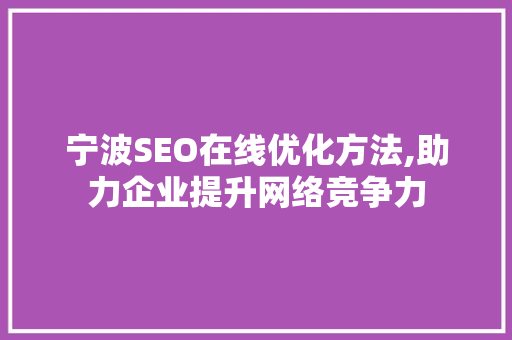 宁波SEO在线优化方法,助力企业提升网络竞争力  第1张
