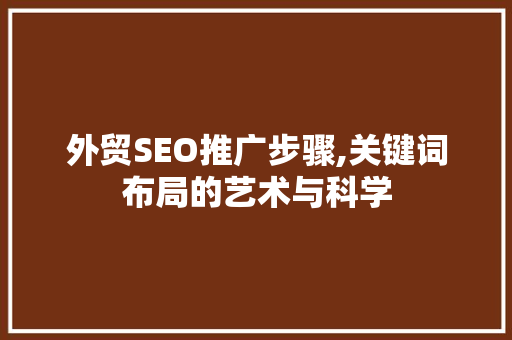 外贸SEO推广步骤,关键词布局的艺术与科学