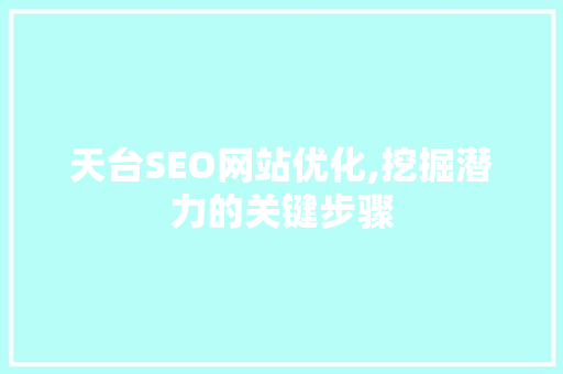 天台SEO网站优化,挖掘潜力的关键步骤
