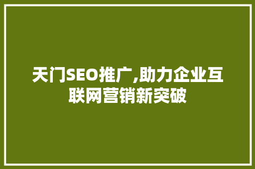 天门SEO推广,助力企业互联网营销新突破