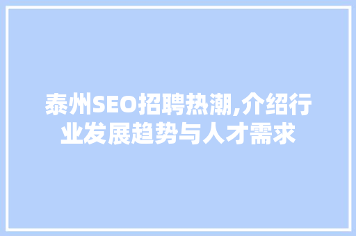 泰州SEO招聘热潮,介绍行业发展趋势与人才需求