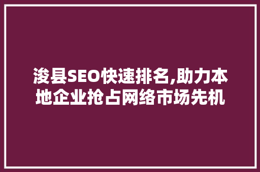 浚县SEO快速排名,助力本地企业抢占网络市场先机
