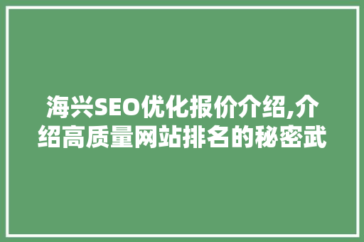 海兴SEO优化报价介绍,介绍高质量网站排名的秘密武器