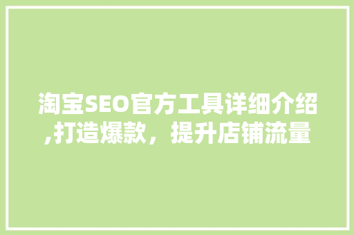 淘宝SEO官方工具详细介绍,打造爆款，提升店铺流量与转化