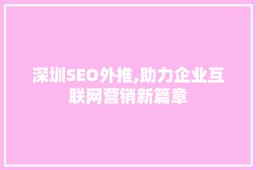 深圳SEO外推,助力企业互联网营销新篇章