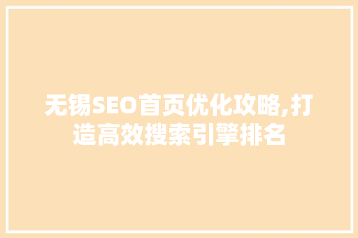 无锡SEO首页优化攻略,打造高效搜索引擎排名