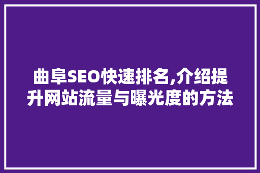 曲阜SEO快速排名,介绍提升网站流量与曝光度的方法