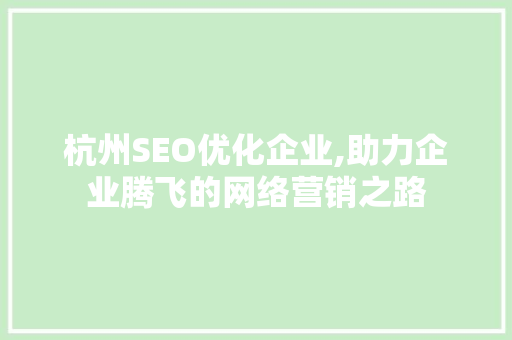 杭州SEO优化企业,助力企业腾飞的网络营销之路