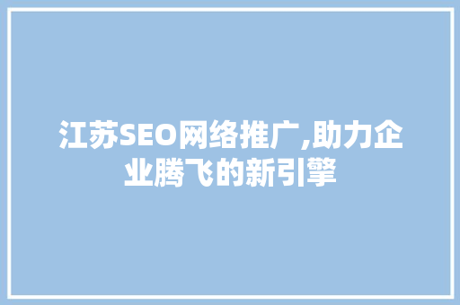 江苏SEO网络推广,助力企业腾飞的新引擎