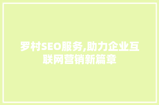 罗村SEO服务,助力企业互联网营销新篇章