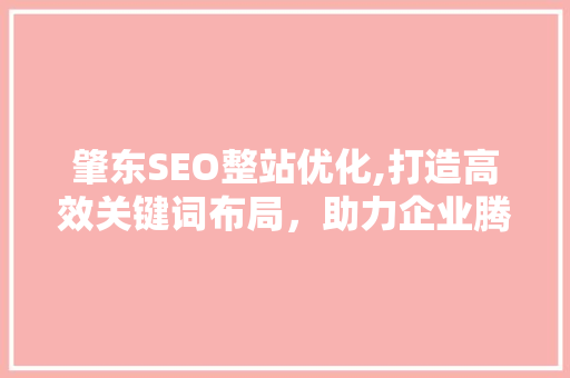 肇东SEO整站优化,打造高效关键词布局，助力企业腾飞