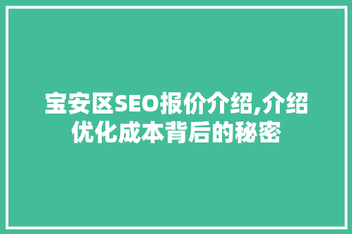 宝安区SEO报价介绍,介绍优化成本背后的秘密