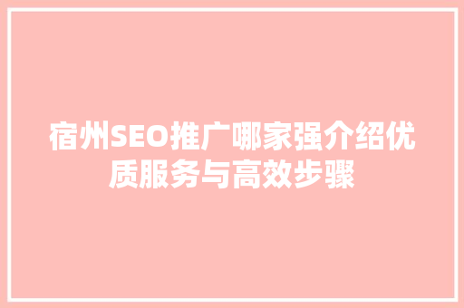 宿州SEO推广哪家强介绍优质服务与高效步骤