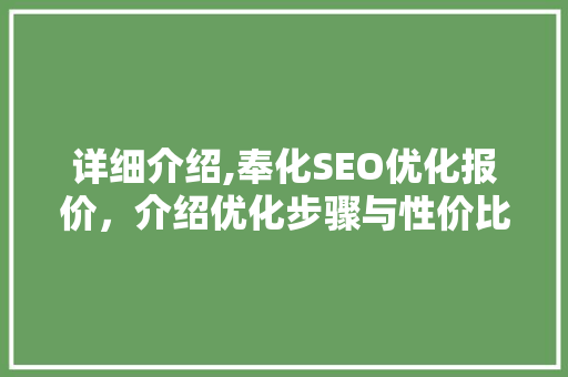 详细介绍,奉化SEO优化报价，介绍优化步骤与性价比