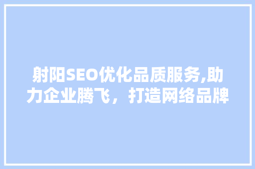 射阳SEO优化品质服务,助力企业腾飞，打造网络品牌新高度