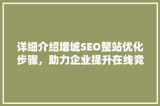 详细介绍增城SEO整站优化步骤，助力企业提升在线竞争力