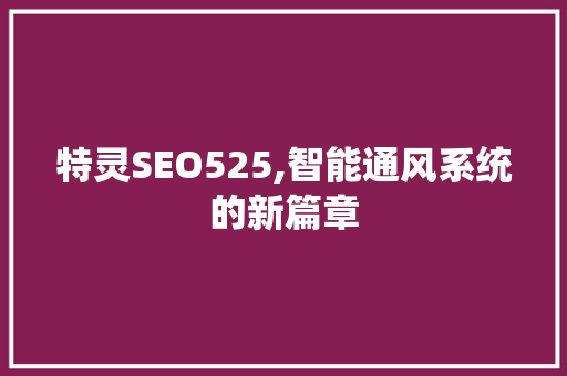 特灵SEO525,智能通风系统的新篇章