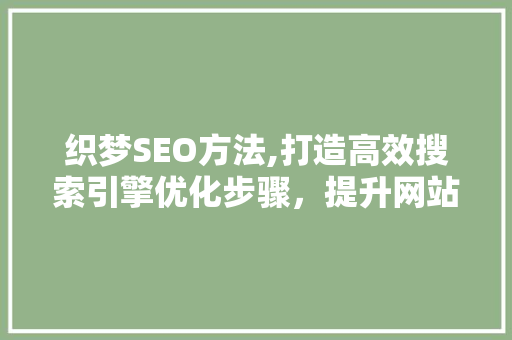 织梦SEO方法,打造高效搜索引擎优化步骤，提升网站排名