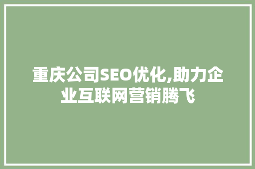重庆公司SEO优化,助力企业互联网营销腾飞