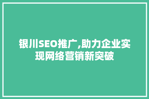银川SEO推广,助力企业实现网络营销新突破