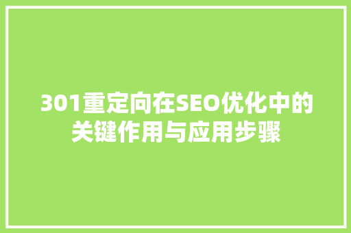301重定向在SEO优化中的关键作用与应用步骤