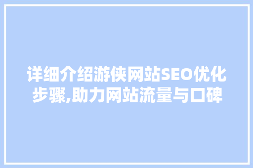 详细介绍游侠网站SEO优化步骤,助力网站流量与口碑双丰收