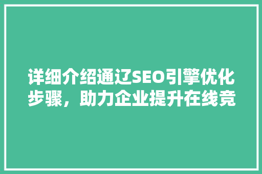 详细介绍通辽SEO引擎优化步骤，助力企业提升在线竞争力