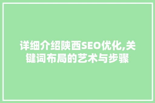详细介绍陕西SEO优化,关键词布局的艺术与步骤
