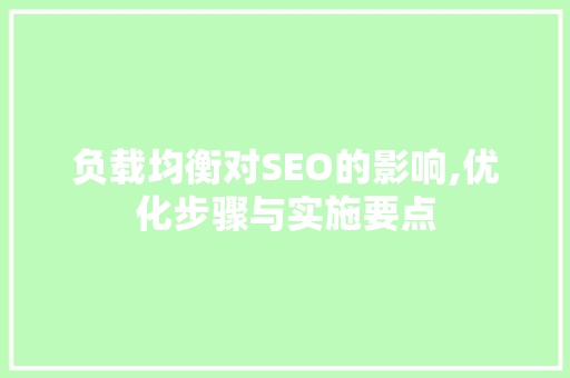 负载均衡对SEO的影响,优化步骤与实施要点