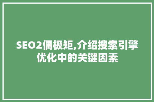 SEO2偶极矩,介绍搜索引擎优化中的关键因素