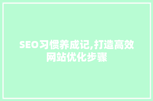 SEO习惯养成记,打造高效网站优化步骤