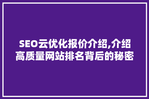 SEO云优化报价介绍,介绍高质量网站排名背后的秘密