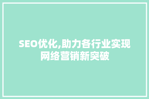 SEO优化,助力各行业实现网络营销新突破