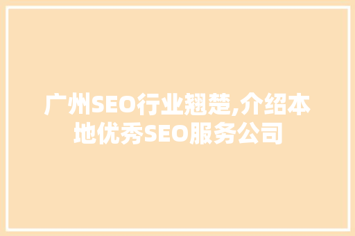 广州SEO行业翘楚,介绍本地优秀SEO服务公司