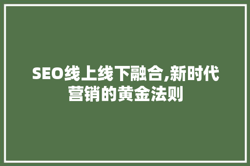 SEO线上线下融合,新时代营销的黄金法则
