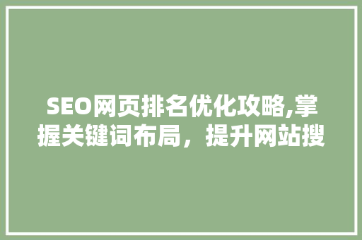 SEO网页排名优化攻略,掌握关键词布局，提升网站搜索引擎排名