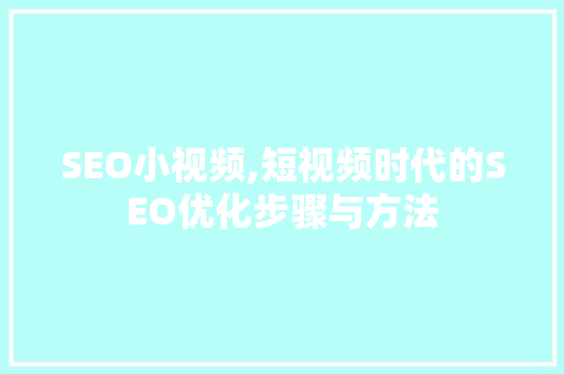SEO小视频,短视频时代的SEO优化步骤与方法
