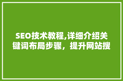 SEO技术教程,详细介绍关键词布局步骤，提升网站搜索引擎排名