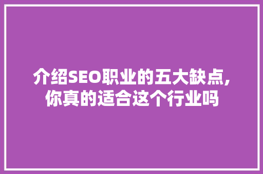 介绍SEO职业的五大缺点,你真的适合这个行业吗