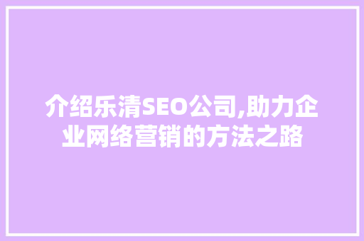 介绍乐清SEO公司,助力企业网络营销的方法之路