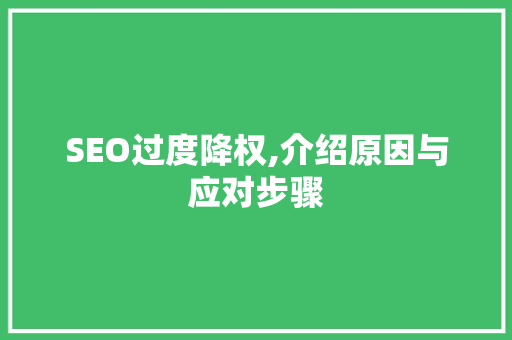 SEO过度降权,介绍原因与应对步骤  第1张