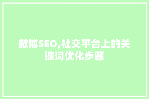 微博SEO,社交平台上的关键词优化步骤