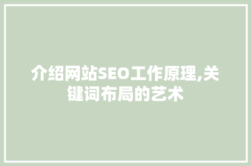 介绍网站SEO工作原理,关键词布局的艺术